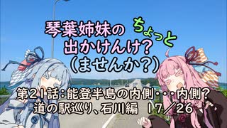 【琴葉姉妹車載】琴葉姉妹のちょっと出かけんけ？～能登半島の内側・・・内側？　道の駅巡り、石川編１７／２６【GLADIUS400】