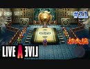 真の強さ【ライブアライブ】#21