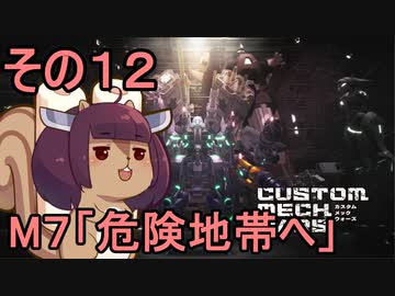 地球を救うかもしれないリス【12】M7 危険地帯へ【カスタムメックウォーズ】