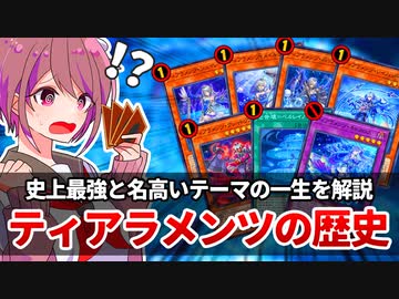 【遊戯王解説】ティアラメンツの歴史