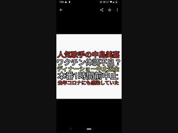 人気歌手の中島美嘉がディナーショー開演一時間前に体調不良で中止。去年コロナにも感染していた。ワクチン後遺症かと話題に。
