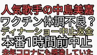 人気歌手の中島美嘉がディナーショー開演一時間前に体調不良で中止。去年コロナにも感染していた。ワクチン後遺症かと話題に。