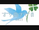 オリ曲まとめ2023/リト/Tori
