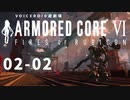 【VOICEROID遊劇場】選び灯すはどちらの火 chapter02-02【ARMORED CORE VI】