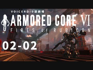 【VOICEROID遊劇場】選び灯すはどちらの火 chapter02-02【ARMORED CORE VI】
