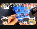 【ゆっくり茶番】ジオコレに使えるか！？トヨタ バスボール開封！【セレガーラ提督】