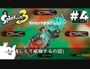 エイム力が猫以下なスプラトゥーン3 #4 【ゆっくり実況】