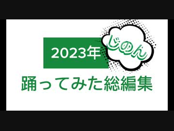 【じのん】2023年踊ってみた総編集