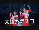 【メリクリ】太陽系デスコ 踊ってみた【なつぴよ】