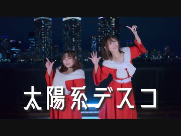【メリクリ】太陽系デスコ 踊ってみた【なつぴよ】