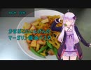 [VOICEROIDキッチン]かまぼこといんげんのマーガリン醤油パスタ[ゆかりの料理記録]