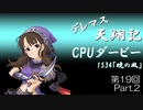 デレマス天翔記・CPUダービー第19回（part2）