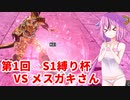 【ドラゴンボールザブレイカーズ】ヒメちゃんの人類殲滅戦 #136 第1回S1縛り杯 VS メスガキさん