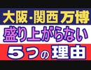 大阪・関西万博が盛り上がらない５つの理由