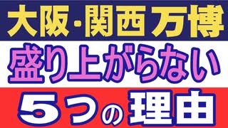 大阪・関西万博が盛り上がらない５つの理由