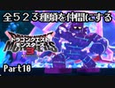 全５２３種類を仲間にするドラゴンクエストモンスターズ３【Part10】