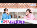 【高画質】Pyxisのキラキラ大作戦！ 第392回アフタートーク
