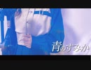 【-Piano Arrange-】青のすみか / Covered by 宙音りりぃ【実写MV】