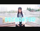 【にぽ子】DECORATOR【踊ってみた】