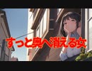 すっと奥へ消える女(死ぬ程洒落にならない怖い話/水野くろ/voiceroid怪談/結月ゆかり)
