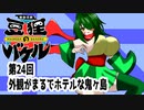 オリキャラ二人で御伽活劇豆狸のバケルオラクル祭太郎の祭難！！をボイスピーク実況　その24