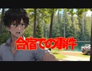 合宿での事件(死ぬ程洒落にならない怖い話/水野くろ/voiceroid怪談/結月ゆかり)
