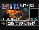 【地球防衛軍6】レンジャーINFERNO(M47～M82)RTA　2:19:17　part2【ゆっくり解説】