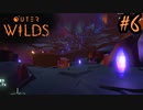 #6【Outer Wilds】一度しか遊べないゲームがあるらしい【Switch版実況プレイ】