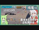 【118－晴風Ⅱ・WoWS】20:00で起きる奇跡【VOICEROID実況】／DD乗りのWoWS実況２