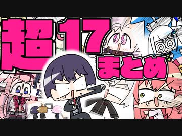 〈超〉手描き切り抜きまとめ 17