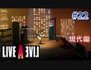爽やかイケメンのターン【ライブアライブ】#22