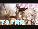 【Mount & Blade 2】よく分からんけど世界征服したいなぁ【ゆっくり実況＋VOICEVOX:春日部つむぎ】part9