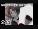 【奇病患者小児科病棟2】変わらない愛情【#11】