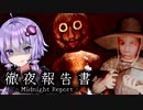 視界に入ったら銃で撃たれる激ヤバ集落のホラーゲーム『徹夜報告書 Midnight Report』_chapter5【VOICEROID実況/結月ゆかり・紲星あかり】