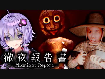 視界に入ったら銃で撃たれる激ヤバ集落のホラーゲーム『徹夜報告書 Midnight Report』_chapter5【VOICEROID実況/結月ゆかり・紲星あかり】