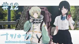 【ナツノカナタ】仮想世界【#12】