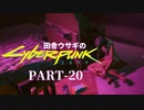 田舎ウサギのサイバーパンク２０７７ PART-20