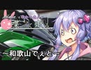 【結月ゆかり車載】Ninjaでゆかりさんが喋って走る　～和歌山でぇと～