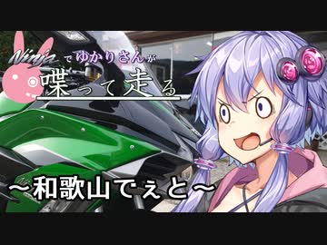 【結月ゆかり車載】Ninjaでゆかりさんが喋って走る　～和歌山でぇと～
