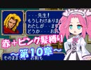 【FE紋章】めたんエムブレム紋章の謎　赤＋ピンク髪縛り　第2部10章　【VOICEVOX実況】