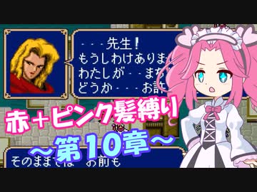 【FE紋章】めたんエムブレム紋章の謎　赤＋ピンク髪縛り　第2部10章　【VOICEVOX実況】