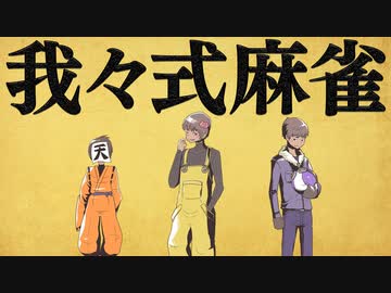 我々式麻雀!!　Part55