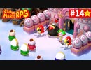 【実況】憧れだったスーパーマリオRPGを初見プレイ【part.14】