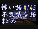 【ゆっくり】怖い話＆不思議な話　まとめ145