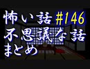 【ゆっくり】怖い話＆不思議な話　まとめ146