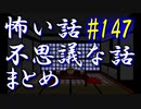 【ゆっくり】怖い話＆不思議な話　まとめ147
