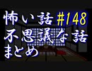 【ゆっくり】怖い話＆不思議な話　まとめ148