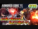 【AC6】東北きりたんはまだ使える #29【VOICEROID実況】【ARMORED CORE VI】