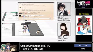 RTA in biim 2023 winter Call of Cthulhu in Rib ～とあるRTAイベントの終幕 ～