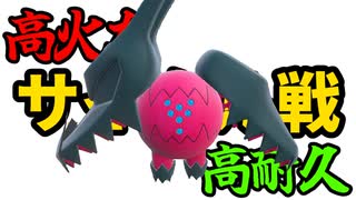 【役割論理】サヨナラりゅうせいぐん【ポケモンSV】